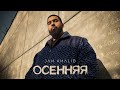 Jah Khalib – Осенняя | ПРЕМЬЕРА ТРЕКА