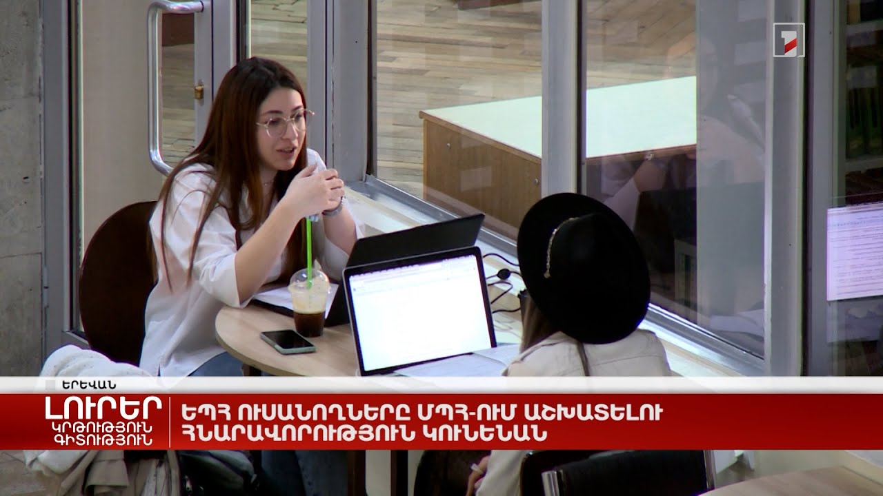 ԵՊՀ ուսանողները ՄՊՀ-ում աշխատելու հնարավորություն կունենան