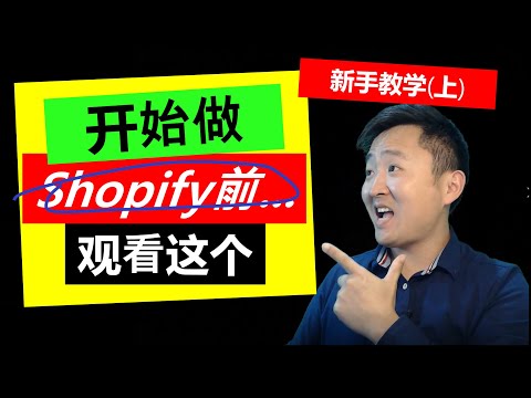 , title : 'Shopify独立站教学2021(上) | 如何设计Shopify店铺、挑选产品'