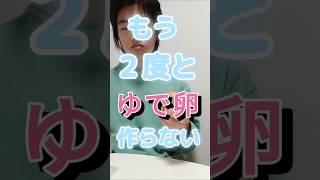 もう２度とゆで卵作らない