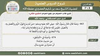 شرح كتاب الصيام من بلوغ المرام (3) الشرح الثاني - الشيخ سعد بن شايم الحضيري image