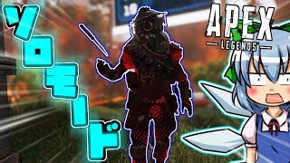 【APEX LEGENDS】＃１１　ソロは寂死しそうなのでキルして落ち着きます【ゆっくり実況】