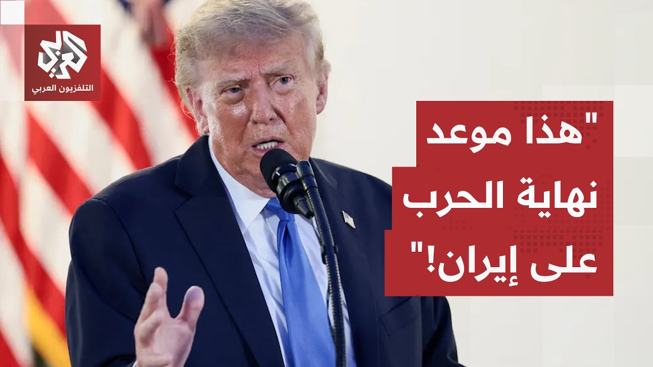اتهم طهران بمحاولة التأثير على الانتخابات.. الرئيس الأميركي ترمب يعلن موعد ن?
