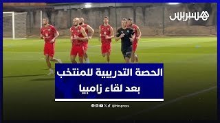 حضر الركراكي وغاب زياش بسبب الإصابة.. المنتخب المغربي يخوض حصة تدريبية بعد لقاء زامبيا thumbnail