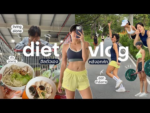 diet vlog 🏃🏻‍♀️ แอคทีฟตัวเอง ฮีลใจหลังอกหัก, ออกกำลังกาย, ทำอาหาร, ใช้ชีวิตคนเดียว