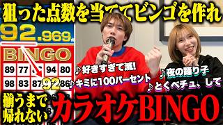 【過酷】カラオケ採点で出た点数でビンゴを作るまで終われないカラオケBINGOが辛すぎた。