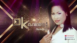 អូខេ ណាចាស! - គឹម លក្ខិណា OK Na Chas - Kim Leakhena