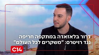 דרור בלאזאדה תוקף את רויטרס: "בושה! הם מציגים את השקר האיראני לכל העולם" (חדשות ערוץ 14) - התמונה מוצגת ישירות מתוך אתר האינטרנט יוטיוב. זכויות היוצרים בתמונה שייכות ליוצרה. קישור קרדיט למקור התוכן נמצא בתוך דף הסרטון דרור בלאזאדה תוקף את רויטרס: "בושה! הם מציגים את השקר האיראני לכל העולם" (חדשות ערוץ 14) - התמונה מוצגת ישירות מתוך אתר האינטרנט יוטיוב. זכויות היוצרים בתמונה שייכות ליוצרה. קישור קרדיט למקור התוכן נמצא בתוך דף הסרטון