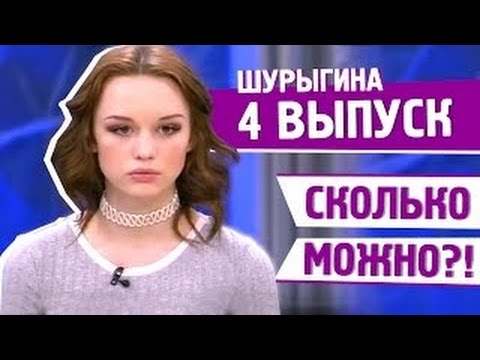 Диана Шурыгина - ПОЛНАЯ 4 ЧАСТЬ - ПУСТЬ ГОВОРЯТ - 06.03.2017 Слив ефира!!!!