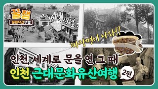 [꿀잼 문화유산] 인천 근대문화유산여행 2부