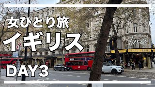 【女ひとり旅】イギリス🇬🇧Day3 ロンドン編2/ サー・ジョン・ソーンズ美術館～バービカン・コンサバトリー～ミュージカル