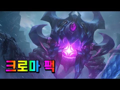 어둠서리 벨코즈 크로마 팩 (Blackfrost Vel'Koz Chroma Pack)