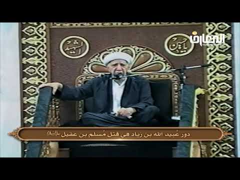 ⁣دور عبيد الله بن زياد في قتل مسلم بن عقيل -الشيخ أحمد الوائلي -