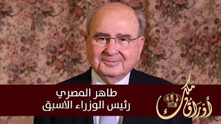 طاهر المصري - أوراق ملك - الحلقة الثانية