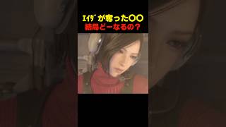 ｴｲﾀﾞが奪った〇〇結局どーなる？... #re4 #バイオハザードレクイエム #バイオ9 #biohazard #residentevil #re9