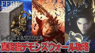 【FFBE】真デモンズウォール攻略＆対策の解説