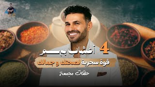 ! د.كريم علي | 4 أعشاب بهم قوة سحرية لصحتك وجمالك