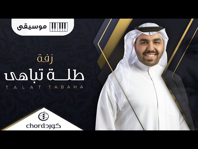 زفة زواج طلة تباهى زفات الزواج أغاني الزواج مناسبات الزواج