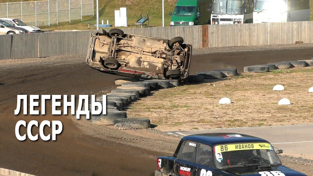 Класс Легенды СССР / Трековые автогонки (31.10.2021, РСТЦ ДОСААФ)