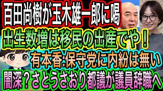 【日本保守党】百田尚樹が玉木雄一郎に喝！移民の出産無視すな／有本香:保守党に内紛は無い／さとうさおりが議員辞職へ！闇が深いか？