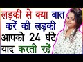 लड़की से क्या बात करे की लड़की आपको या�