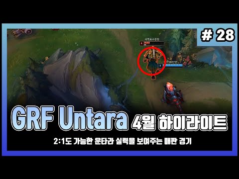 2020년 4月 롤 GRF 운타라 하이라이트 (GRF Untara) (시즌10) #28