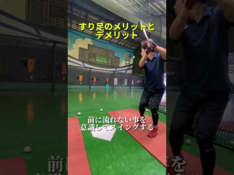 すり足のメリットとデメリット #バッティング #野球
