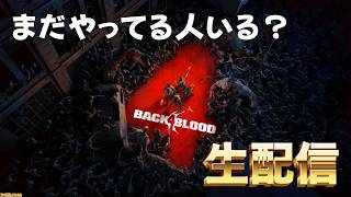 【コメント大歓迎！】まだやってる人いる？ある意味伝説となったゾンビゲー Back 4 Blood やります。【れおじん】