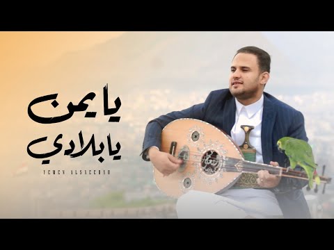 يا يمن يا بلادي محمد النعامي