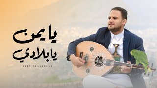 كلمات اغنية يا يمن يا بلادي محمد النعامي