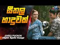 සීතල හාදුවක් Gheeli Pucchi Movie Explained In Sinhala Inside Cinemax Review