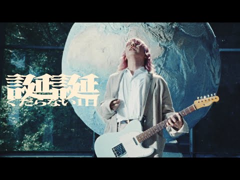 くだらない1日 - "誕誕" Official Music Video