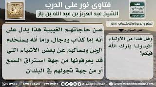 صورة 1816 - حكم الذهاب لمن يدعي بالولي وتصديقه ودعواه علم الغيب - نور على الدرب