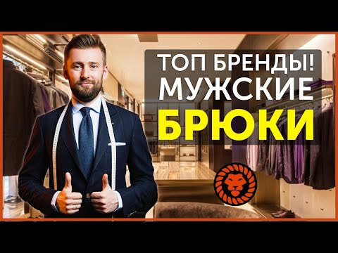 Мужские брюки, топ бренды, о которых стоит знать