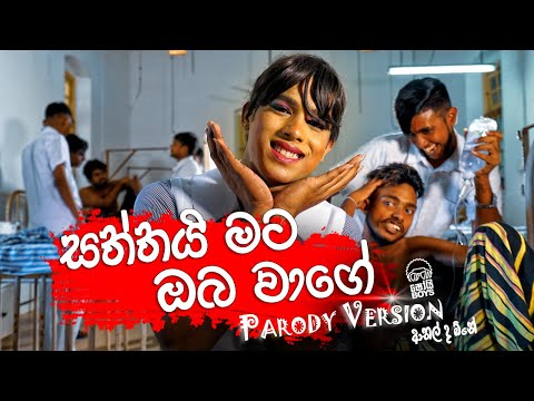Shoi Boys - Saththai Mata Oba Wage (සත්තයි මට ඔබ වාගේ) Parody Song