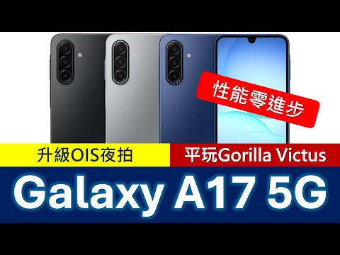 性能零進步? Samsung Galaxy A17 5G 買機分析、優點缺點 | Exynos 1330 | 升級OIS、Victus玻璃 | Galaxy A26香港不上市?