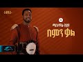 ela tv - Mastewal Eyayu - Bemen Kal - | በምን ቃል - New Ethiopian Music 2024 - ( Official Lyrics Video)
