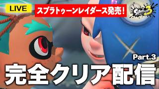 【攻略】今日もレイダースストーリー進めようか！ #スプラ3 #スプラトゥーン3 #スプラトゥーンレイダース  #レイダース  #配信 #shorts