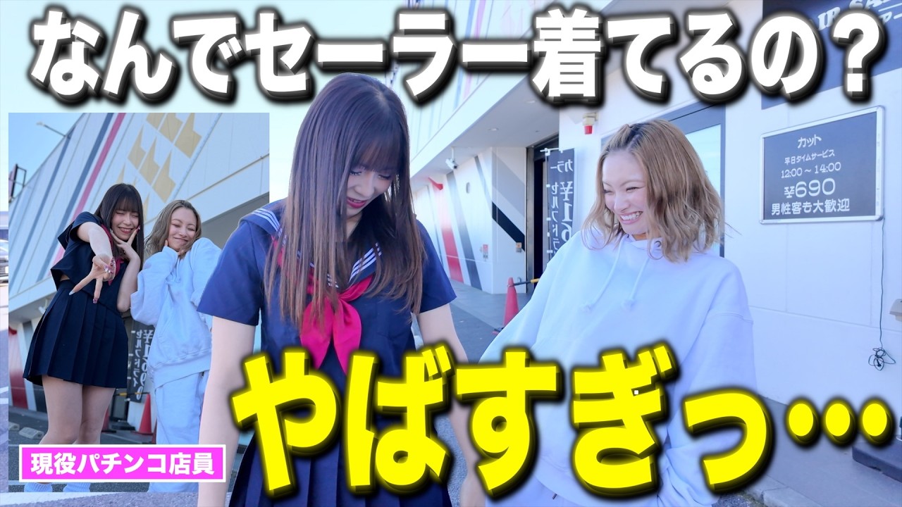 現役パチンコ店員がまさかの姿で登場！その理由とは？