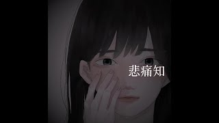 - 【歌ってみた】悲痛知 / こったろ Cover