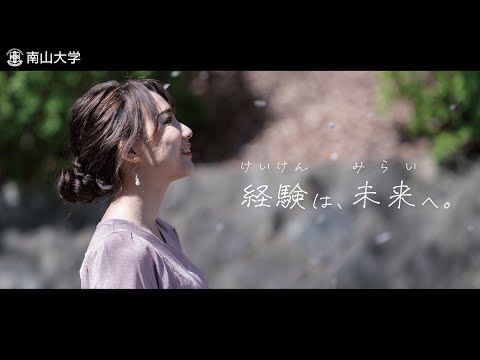 南山大学 PV 「　経験は未来へ。 」