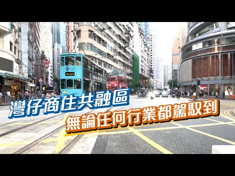 『KOL帶你睇真盤』灣仔商住共融區，無論任何行業都駕馭到！