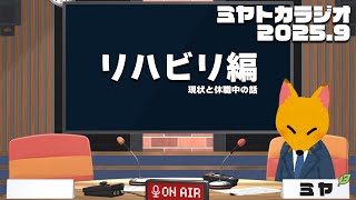 ラジオのリハビリ - ミヤトカラジオ2025.9