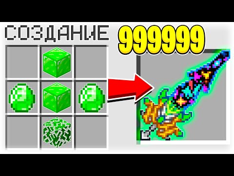 КАК СКРАФТИТЬ МЕЧ БОГА ПРИРОДЫ ЗА 1.000.000$ В МАЙНКРАФТ?! СЕКРЕТНЫЙ КРАФТ