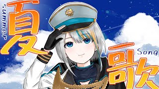 【歌枠】夏だ！歌だ！夏歌だ！【#ラティLIVE /Singing Stream / #VTuber ラティオ・ユィリス 】