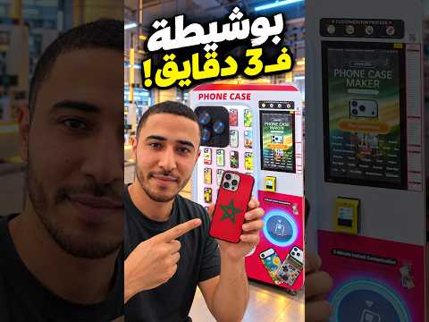 ماشين فالصين صاوبات ليا بوشيطة بصورة المغرب فـ3 دقايق! 🇲🇦