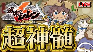 【風来のシレン6】識別の巻物、識別の壺禁止超神髄【シレン歴181日】#SCPS