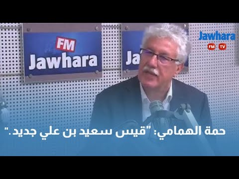 "حمة الهمامي "قيس سعيد بن علي جديد