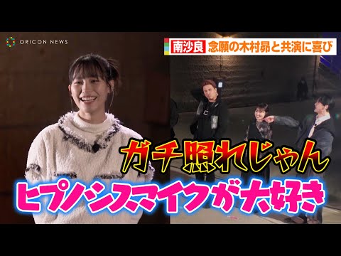 南沙良、突然の告白に木村昴がガチ照れ!?「ヒプノシスマイクが大好きで…」 映画「ダンジョンズ&ドラゴンズ/アウトローたちの誇り」公開直前!異世界ダンジョンイベント
