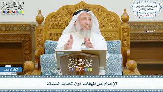 2479 - الإحرام من الميقات دون تحديد النسك - عثمان الخميس